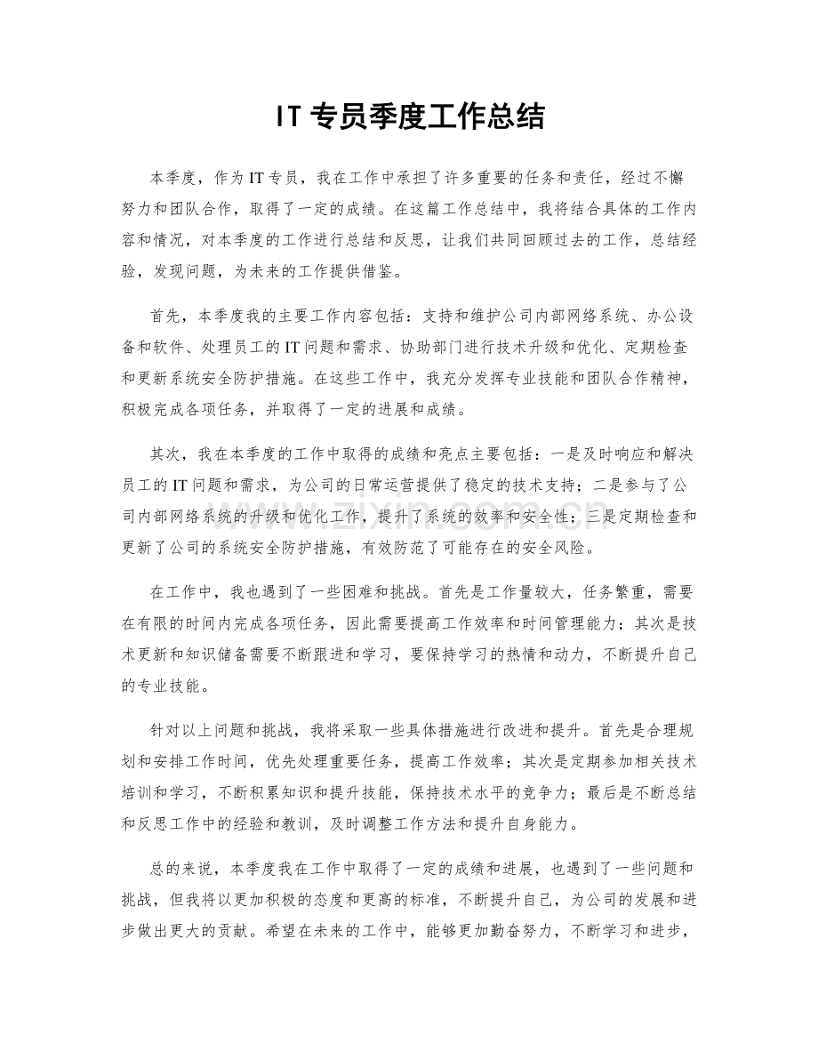 IT专员季度工作总结.docx_第1页