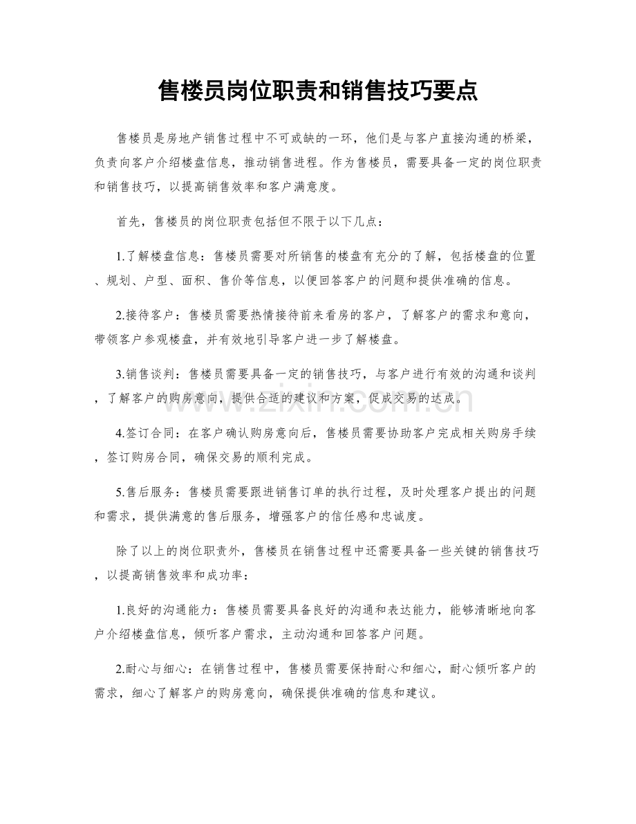 售楼员岗位职责和销售技巧要点.docx_第1页