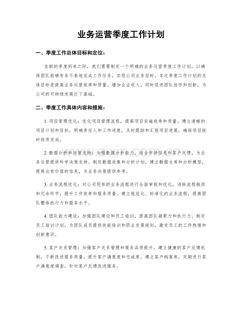 业务运营季度工作计划.docx_第1页