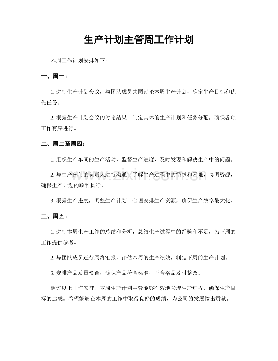 生产计划主管周工作计划.docx_第1页