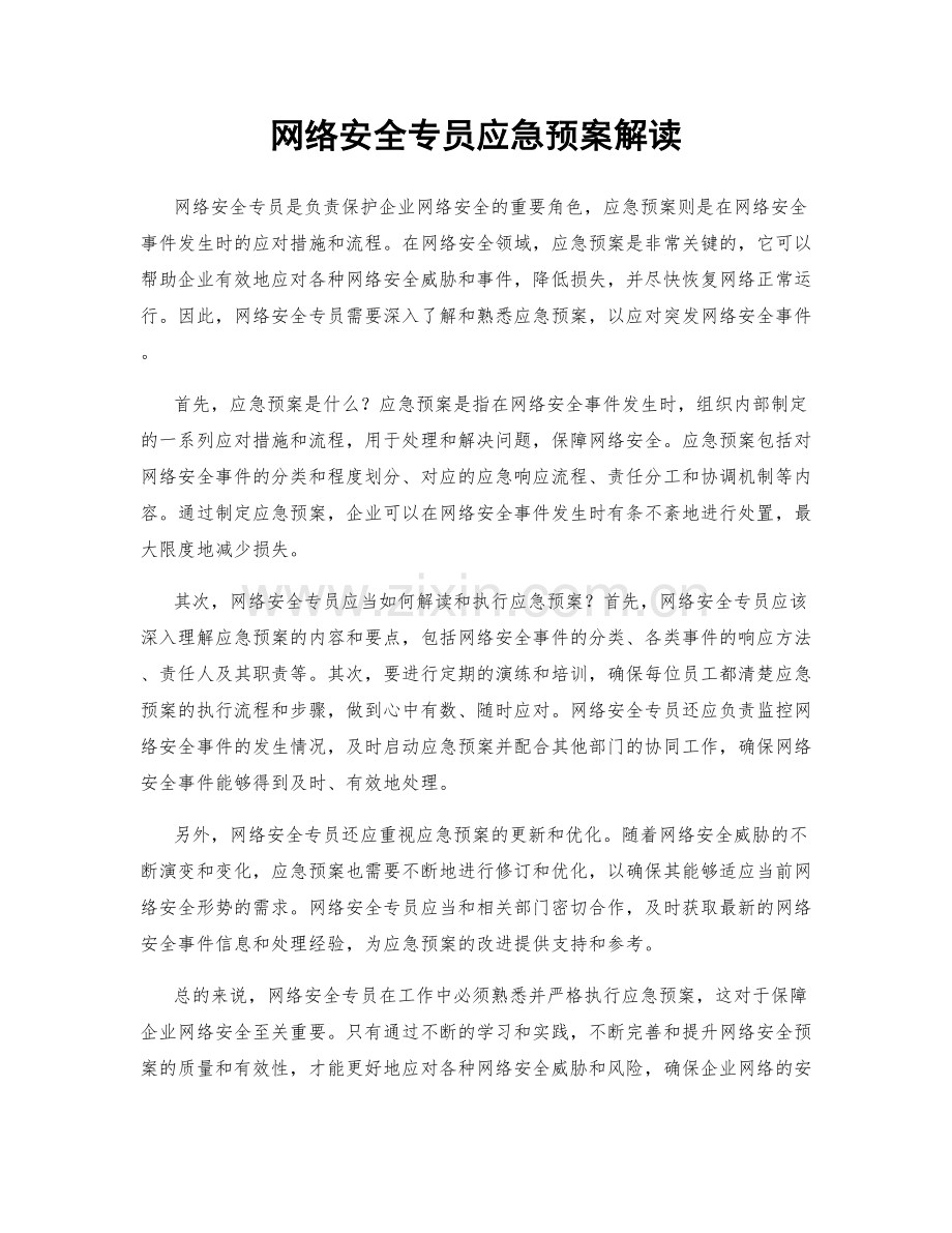 网络安全专员应急预案解读.docx_第1页