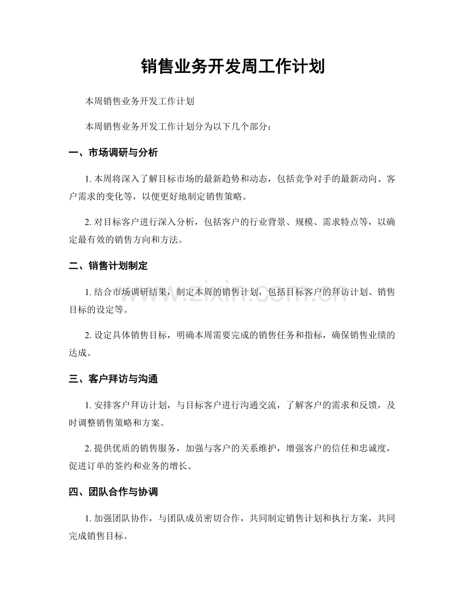 销售业务开发周工作计划.docx_第1页