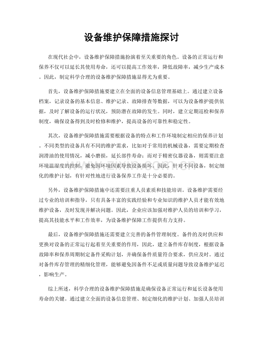 设备维护保障措施探讨.docx_第1页