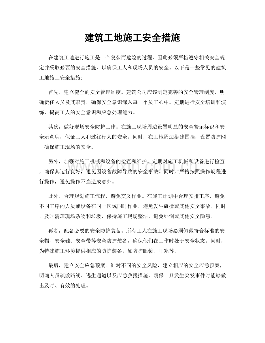 建筑工地施工安全措施.docx_第1页