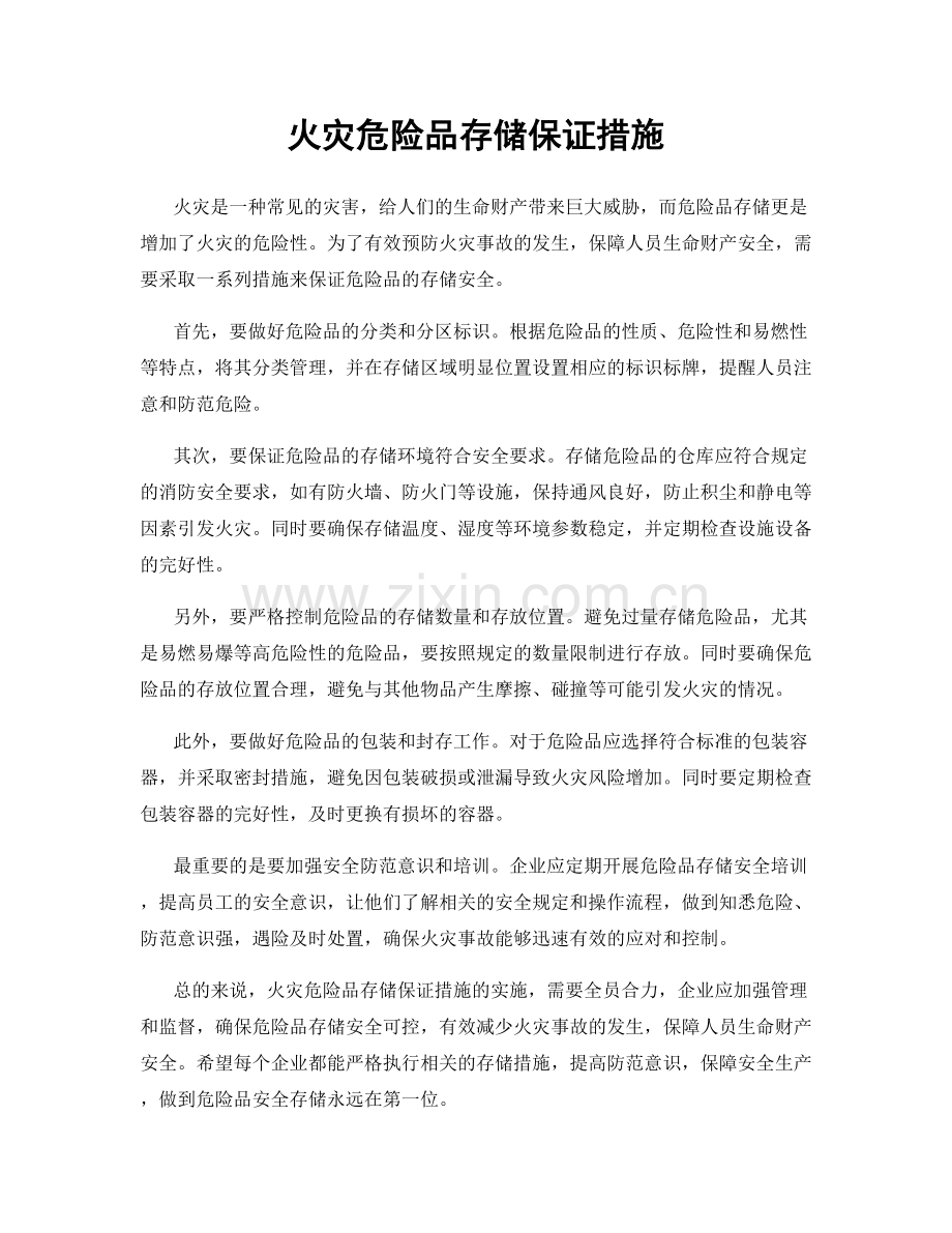 火灾危险品存储保证措施.docx_第1页