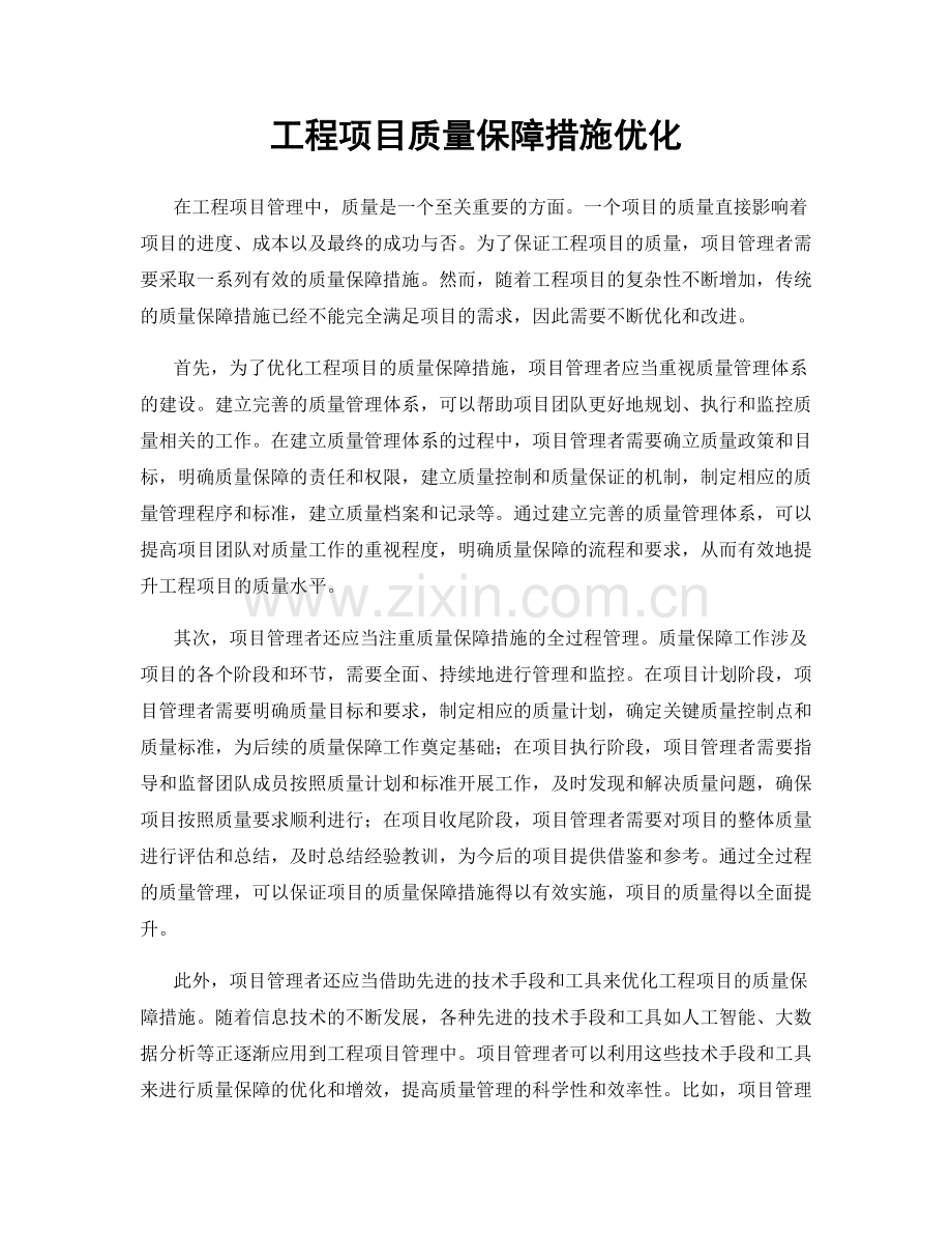 工程项目质量保障措施优化.docx_第1页