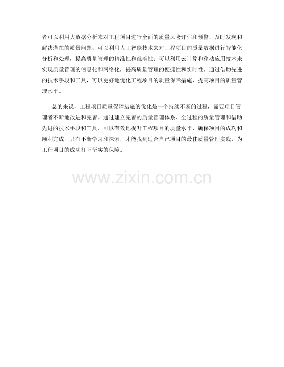 工程项目质量保障措施优化.docx_第2页