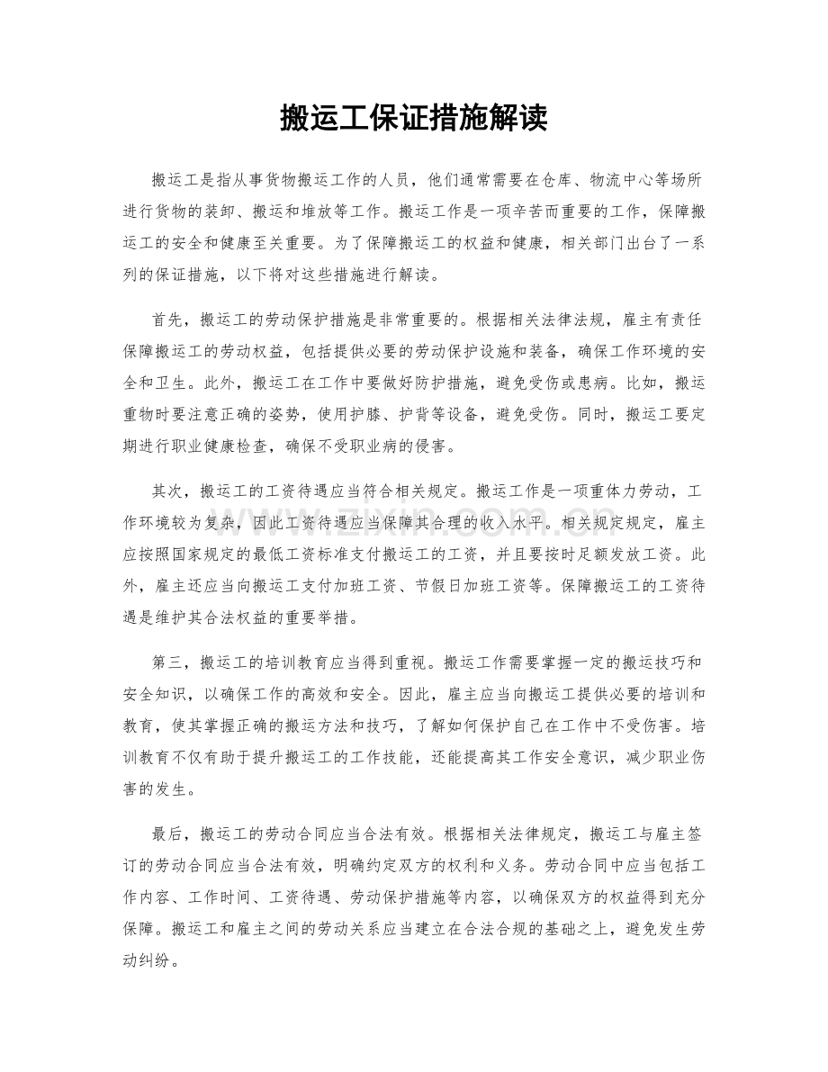 搬运工保证措施解读.docx_第1页