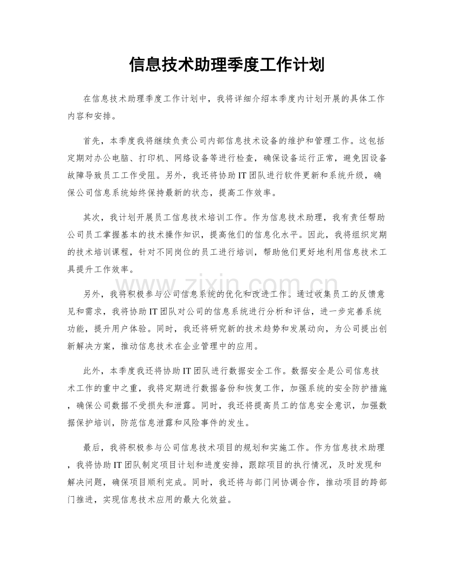 信息技术助理季度工作计划.docx_第1页