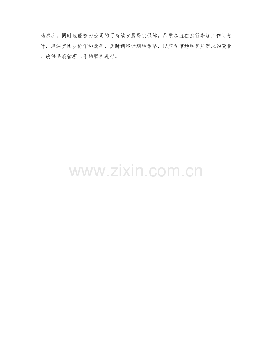 品质总监季度工作计划.docx_第2页