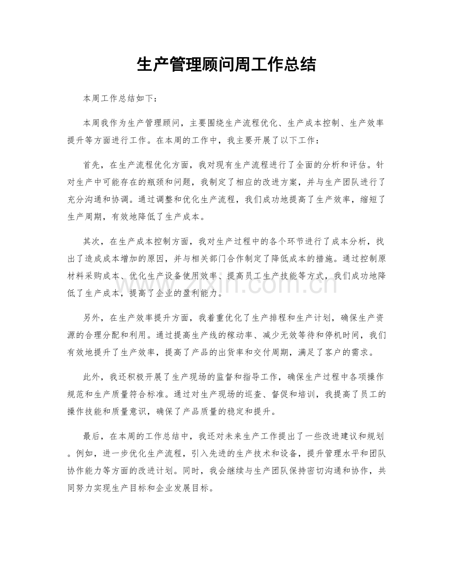 生产管理顾问周工作总结.docx_第1页