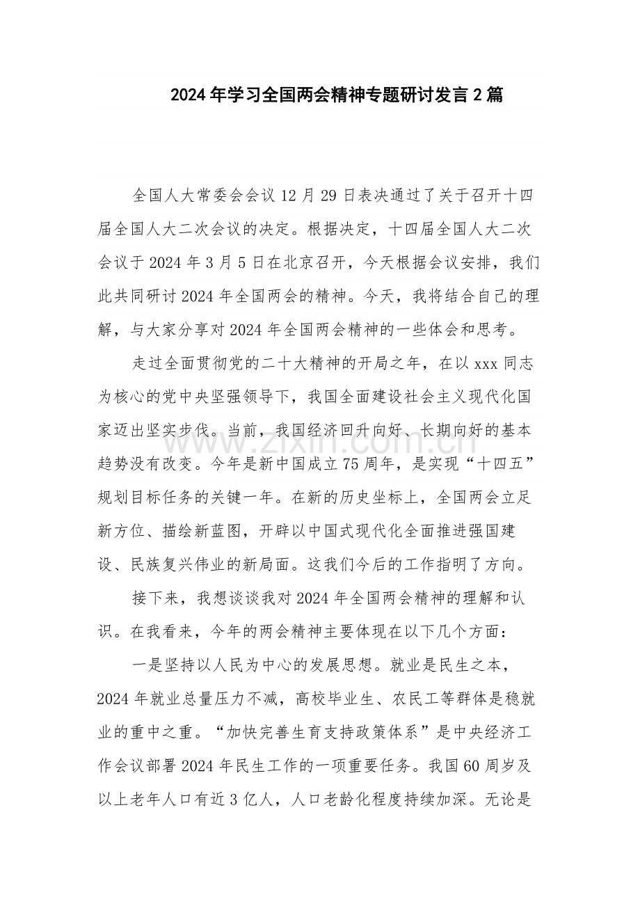 2024年学习全国两会精神专题研讨发言2篇.docx_第1页