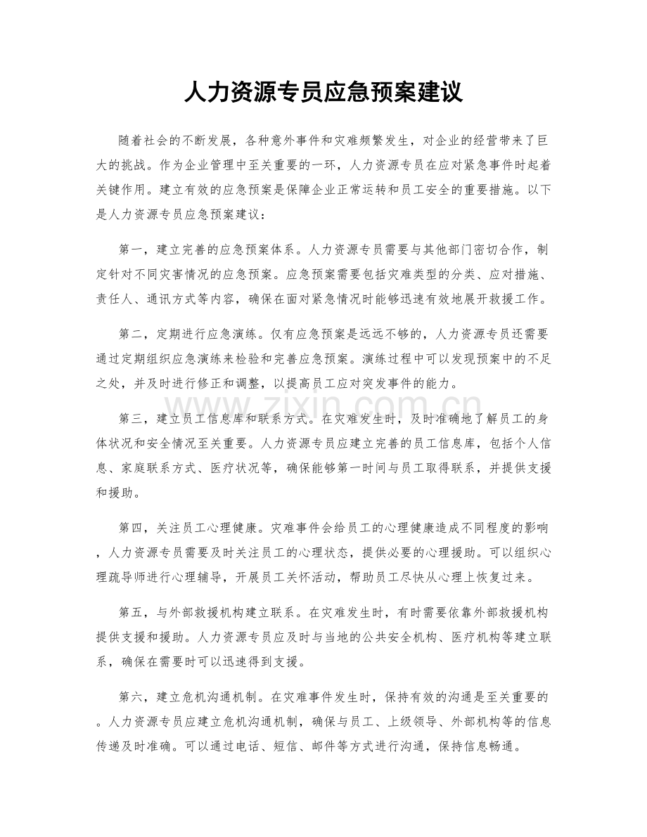 人力资源专员应急预案建议.docx_第1页