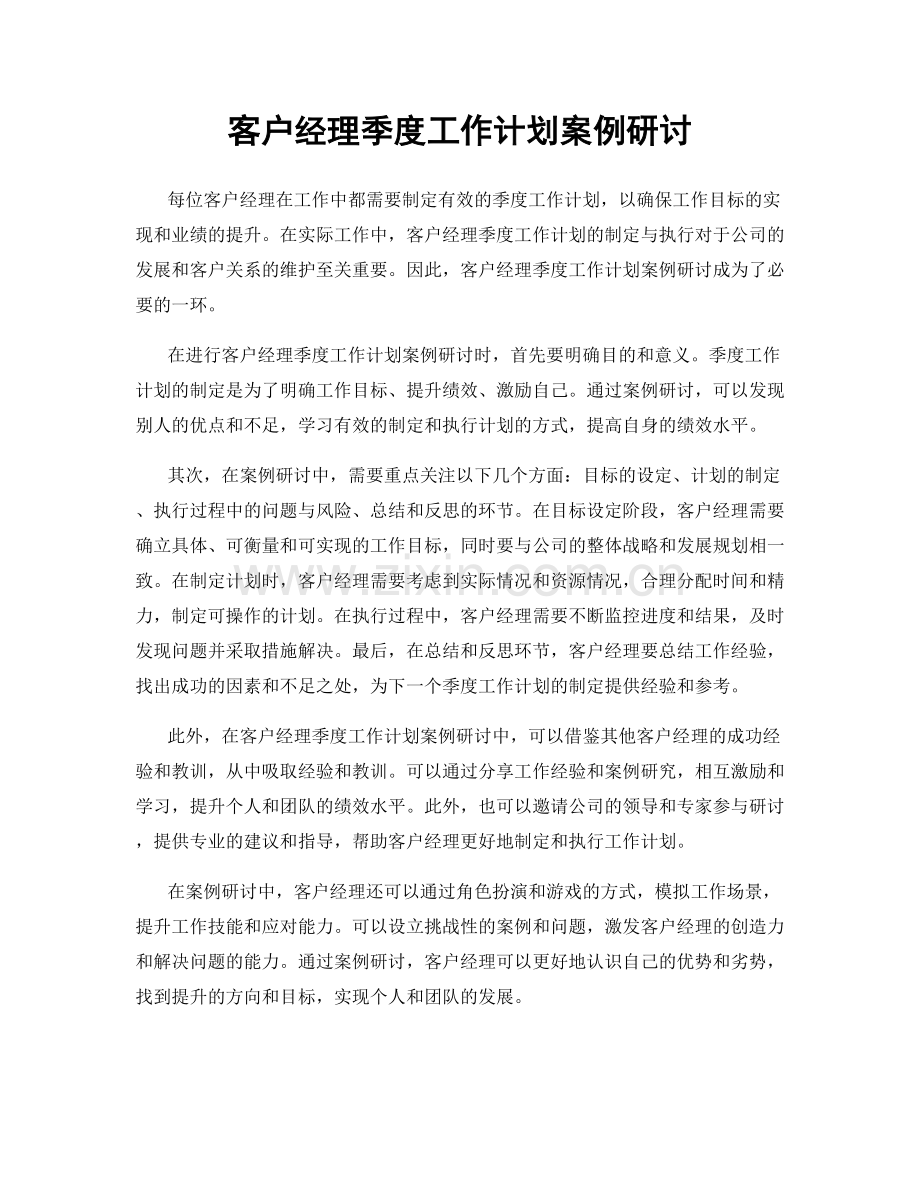 客户经理季度工作计划案例研讨.docx_第1页