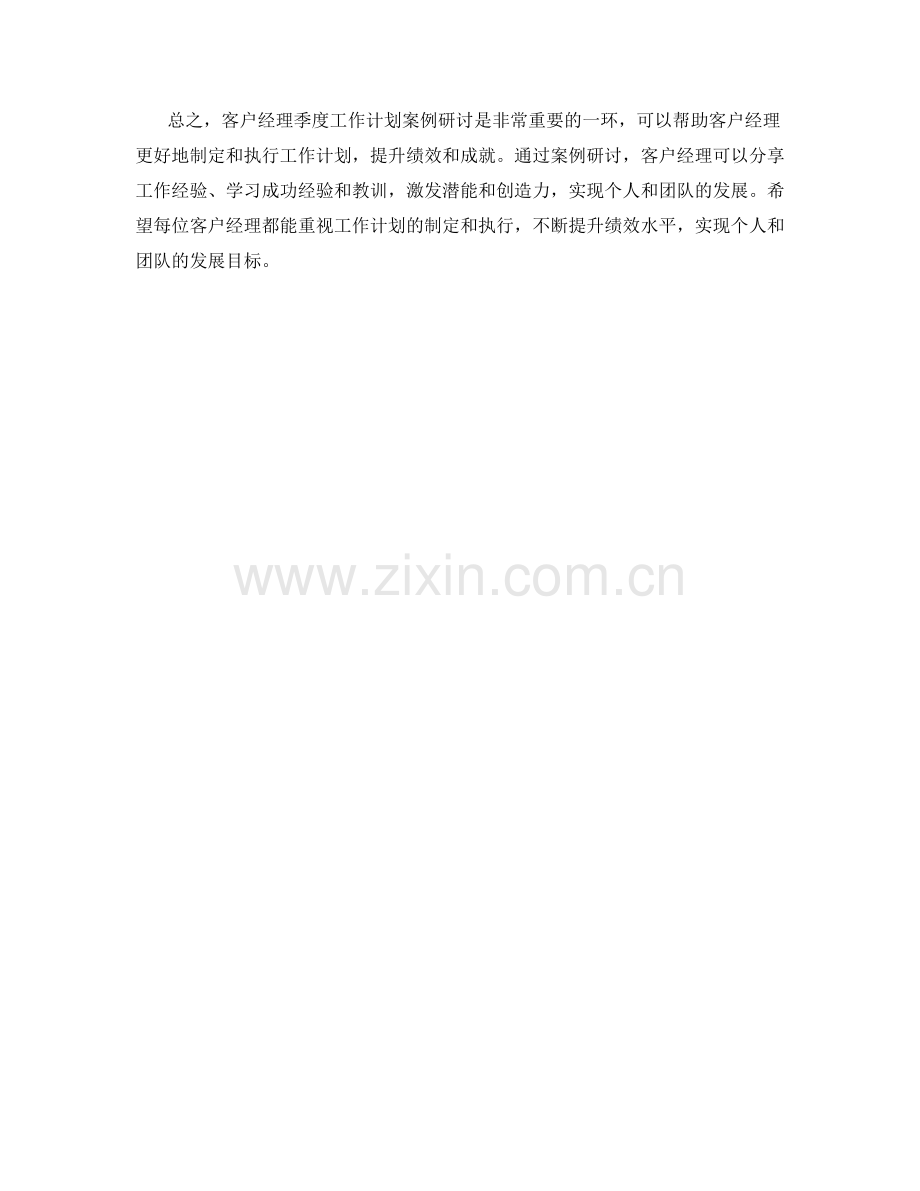 客户经理季度工作计划案例研讨.docx_第2页