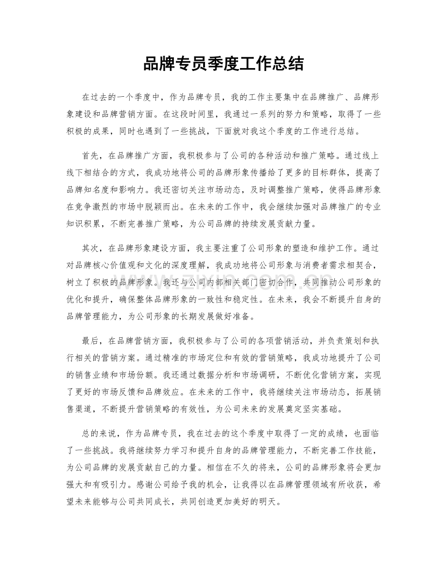 品牌专员季度工作总结.docx_第1页