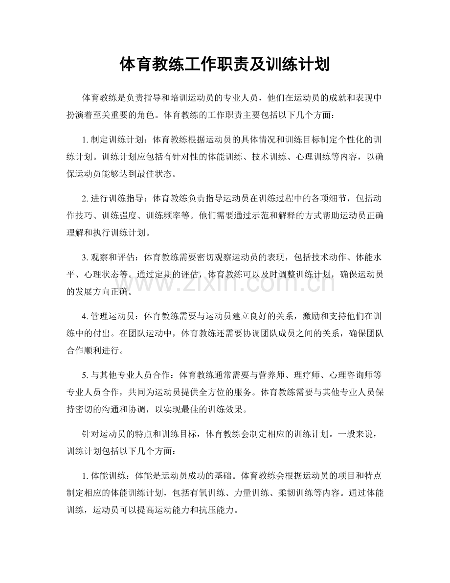 体育教练工作职责及训练计划.docx_第1页