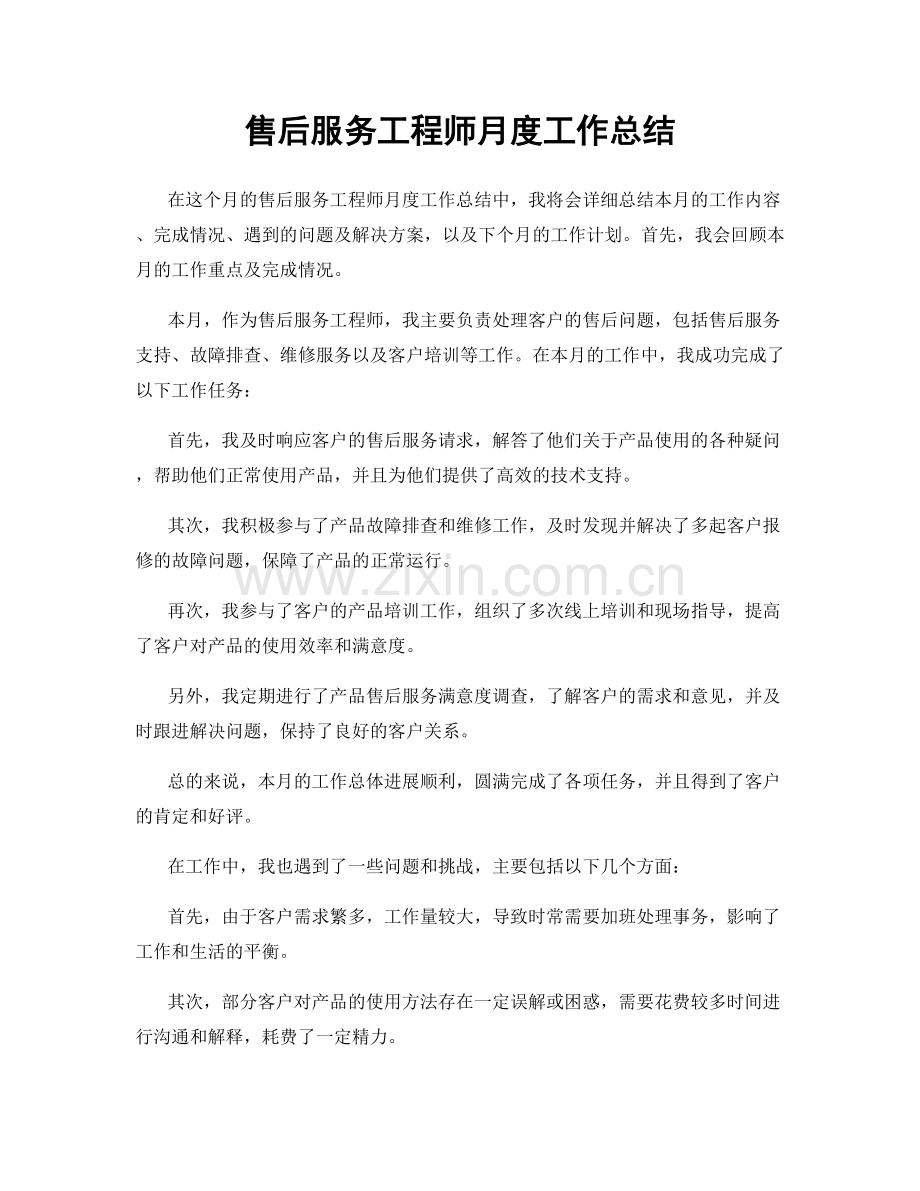 售后服务工程师月度工作总结.docx_第1页