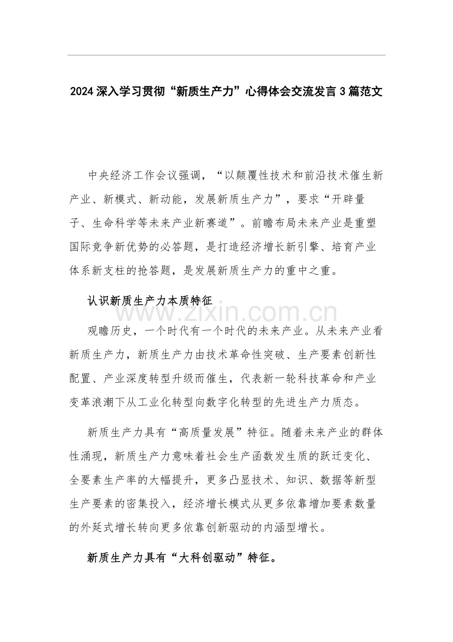 2024深入学习贯彻“新质生产力”心得体会交流发言3篇范文.docx_第1页