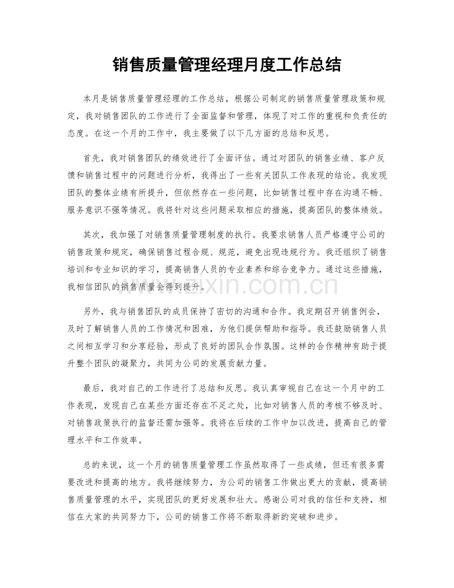 销售质量管理经理月度工作总结.docx_第1页