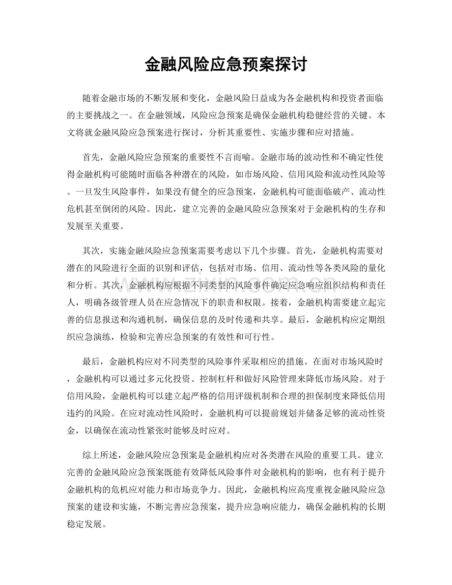 金融风险应急预案探讨.docx_第1页