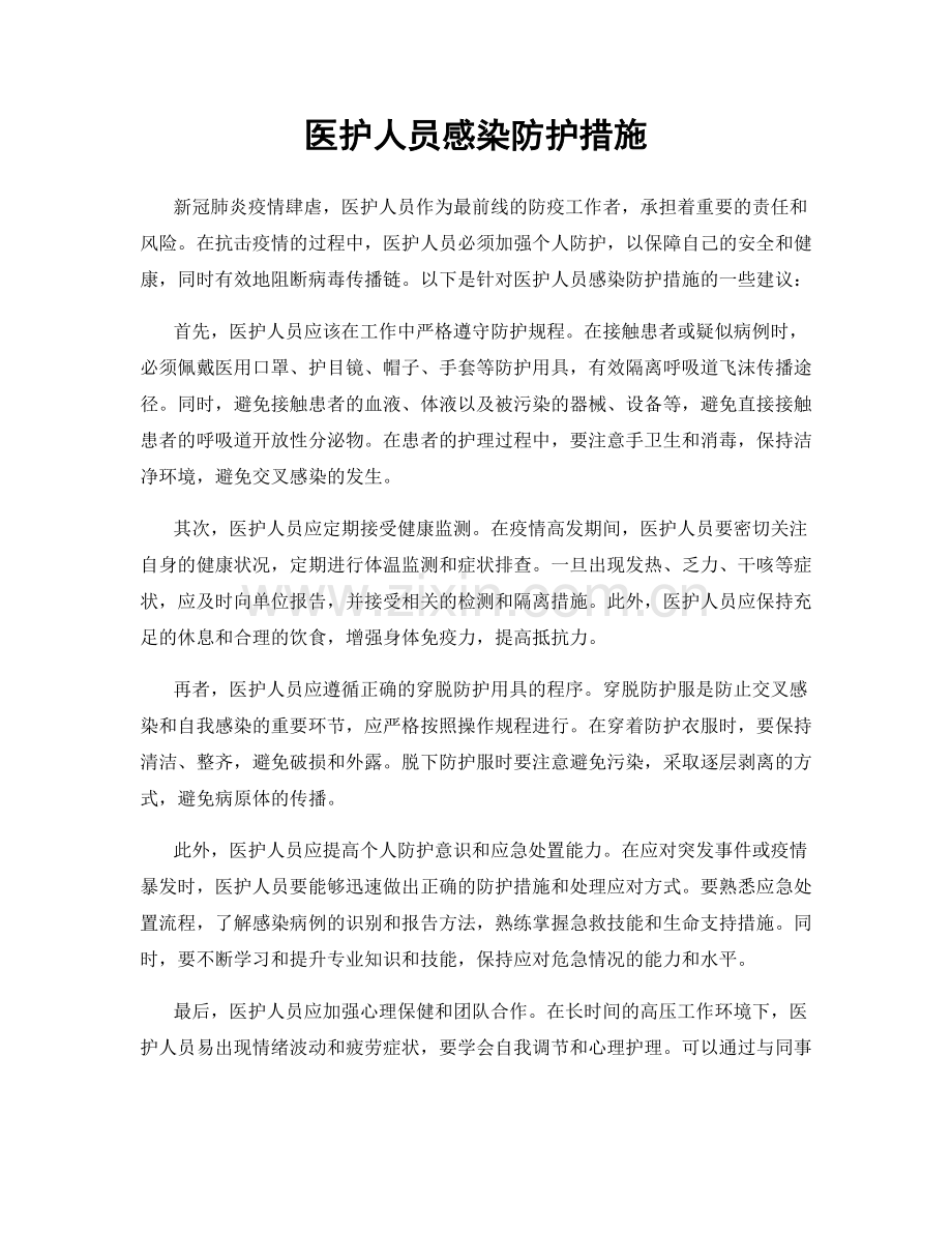 医护人员感染防护措施.docx_第1页