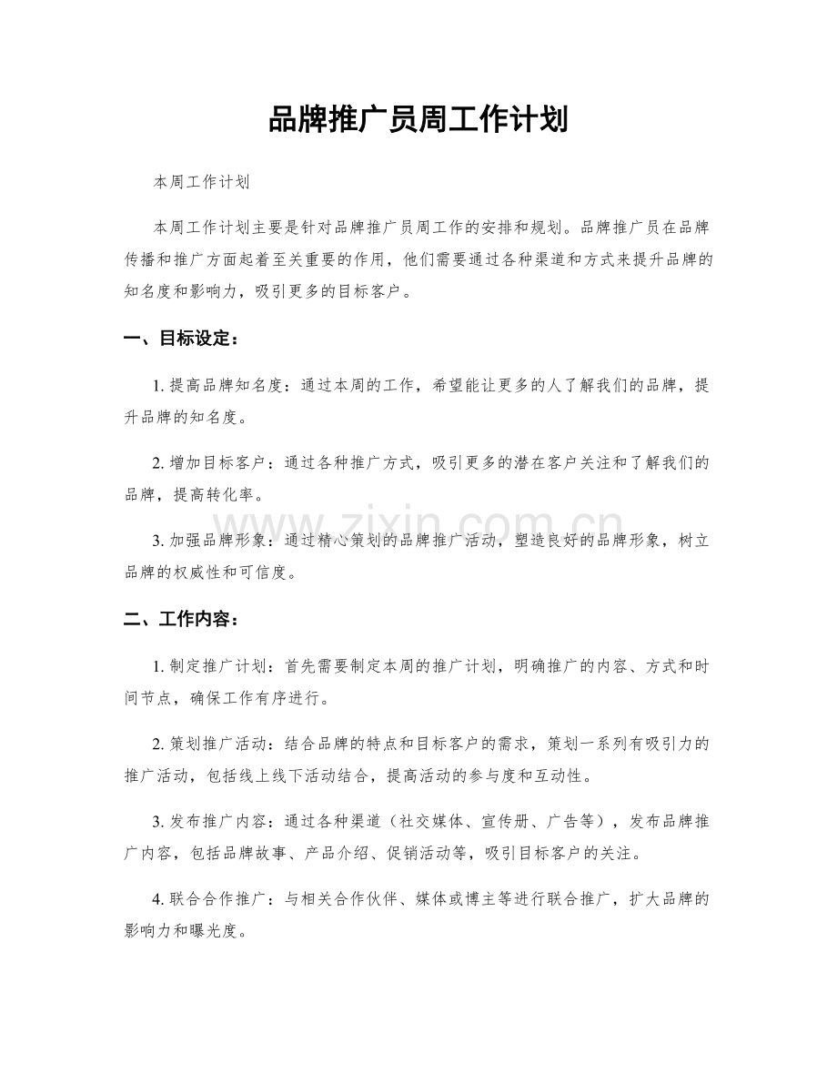 品牌推广员周工作计划.docx_第1页