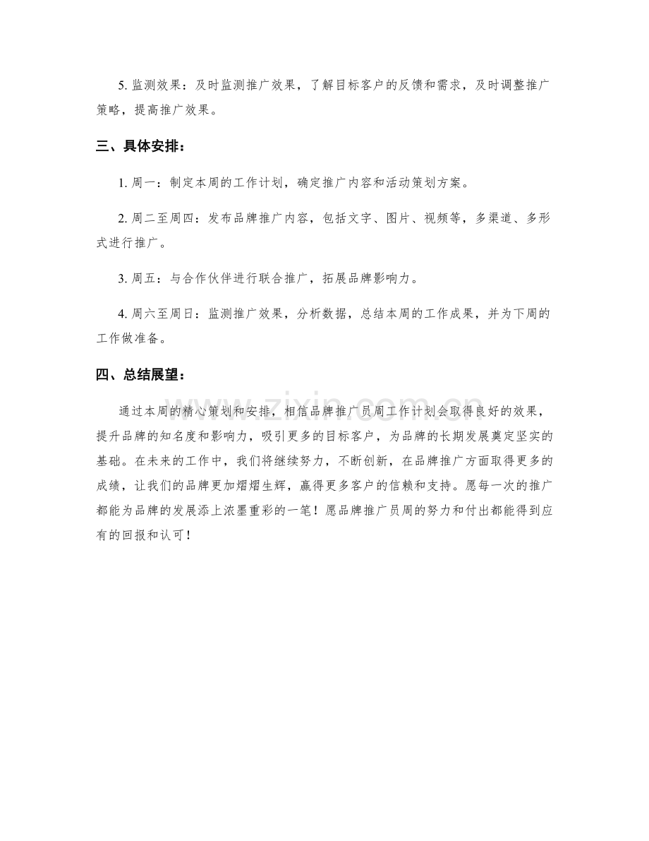 品牌推广员周工作计划.docx_第2页