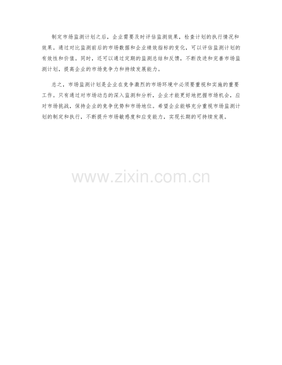 市场监测计划.docx_第2页