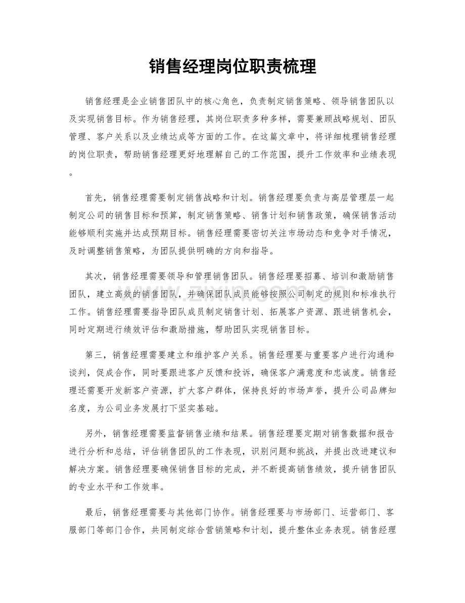 销售经理岗位职责梳理.docx_第1页