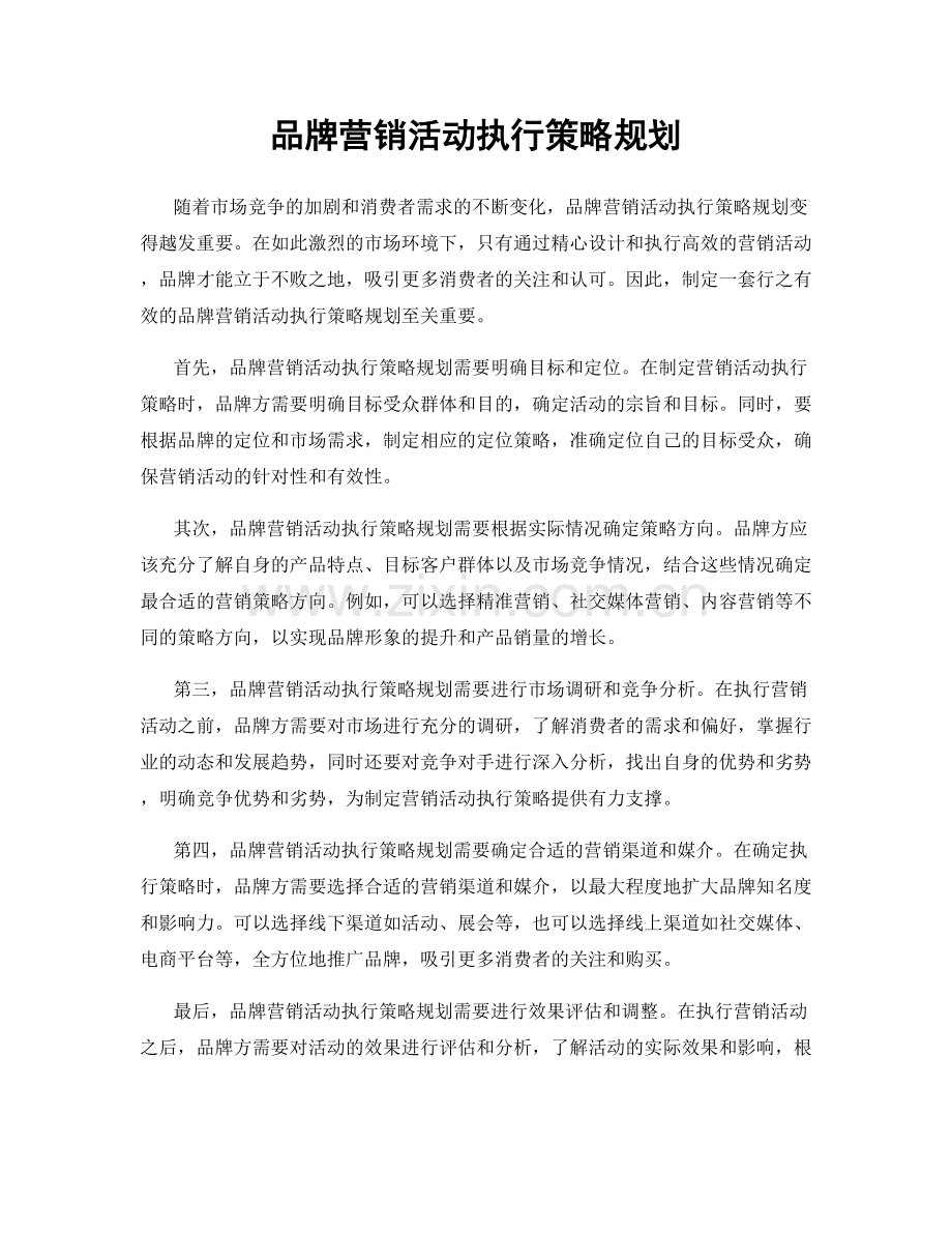 品牌营销活动执行策略规划.docx_第1页