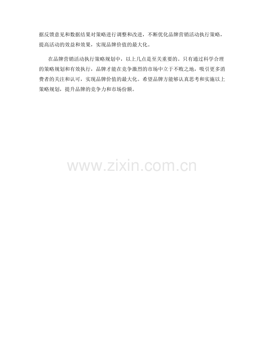 品牌营销活动执行策略规划.docx_第2页