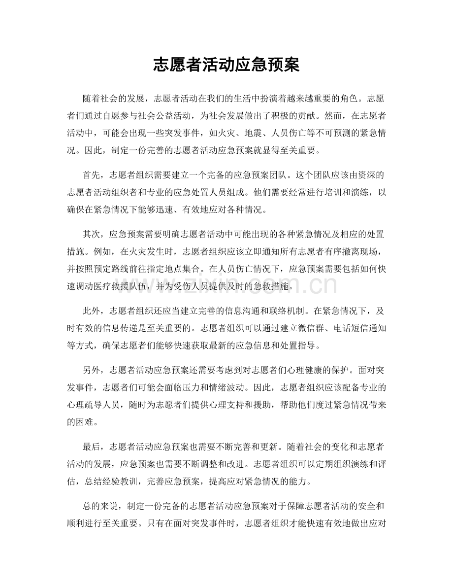 志愿者活动应急预案.docx_第1页