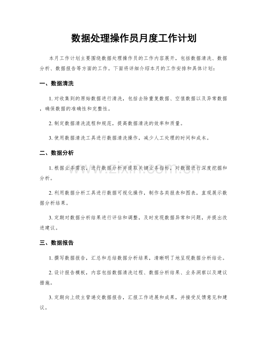 数据处理操作员月度工作计划.docx_第1页