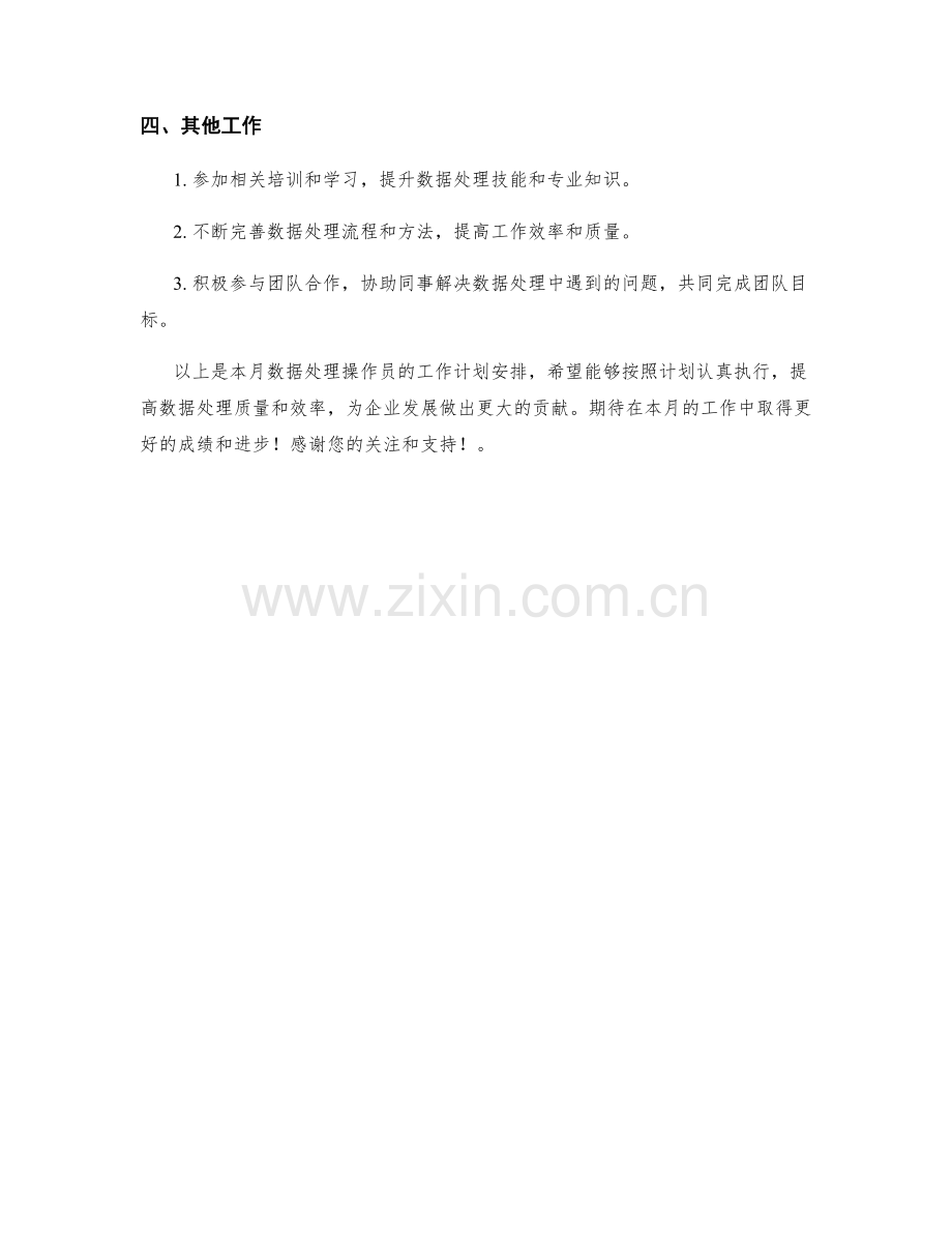 数据处理操作员月度工作计划.docx_第2页