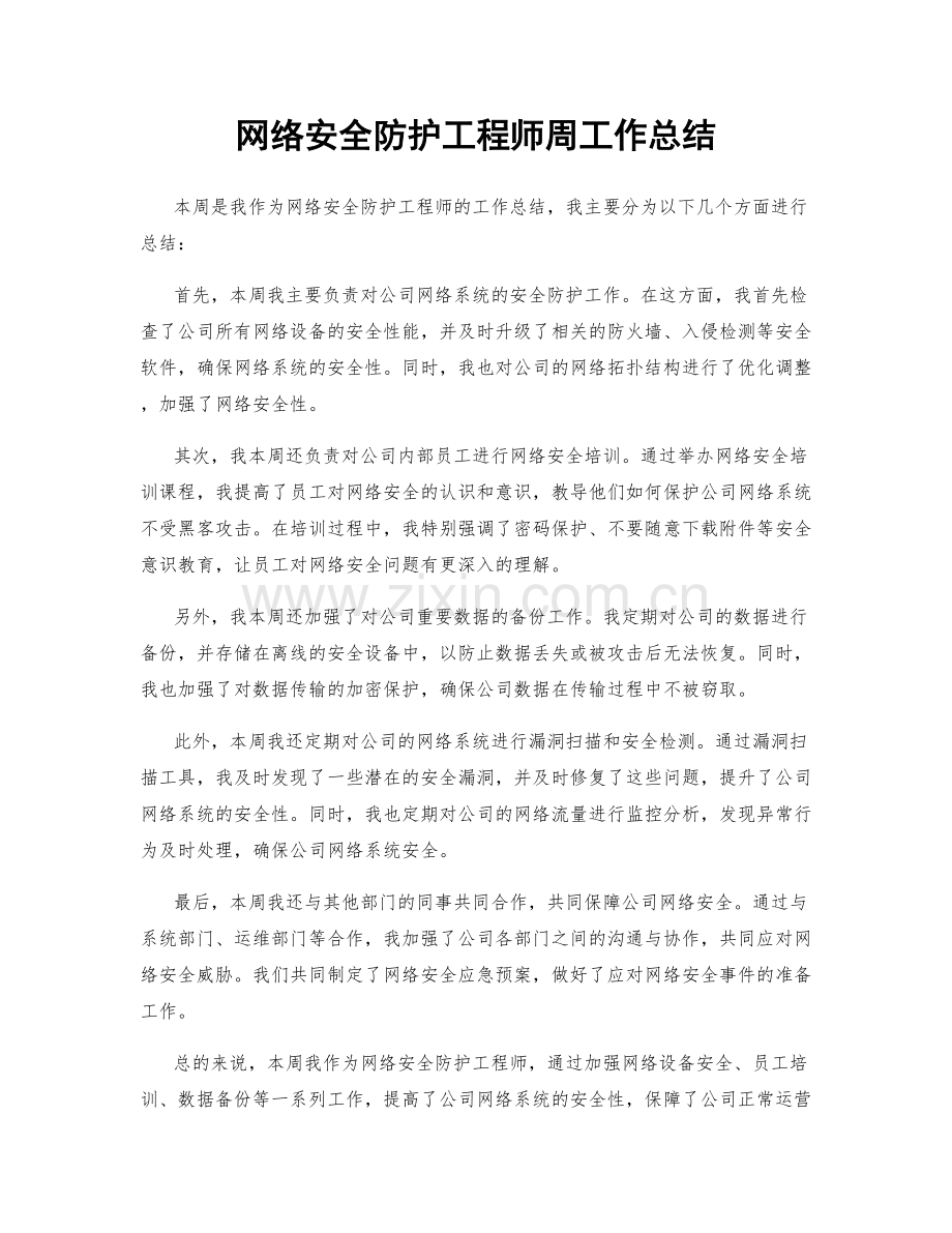 网络安全防护工程师周工作总结.docx_第1页