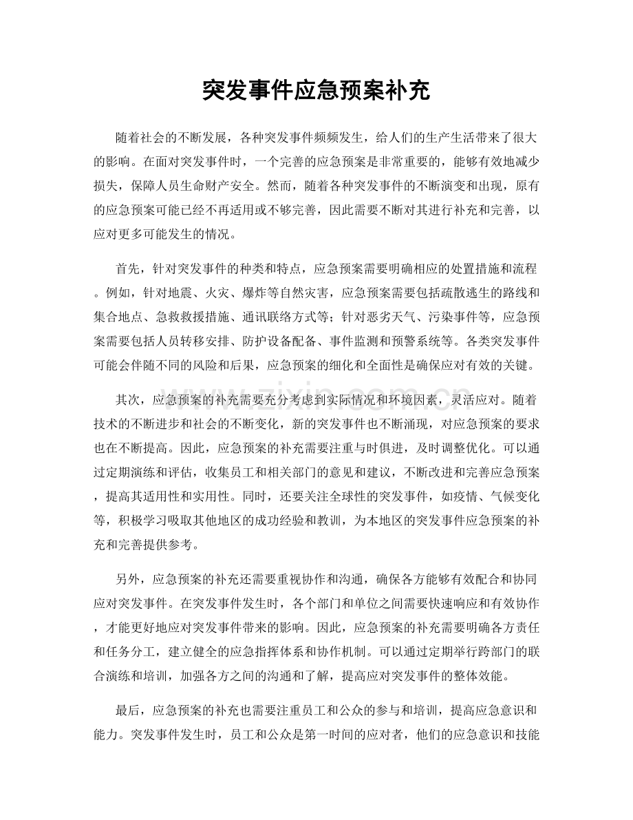 突发事件应急预案补充.docx_第1页