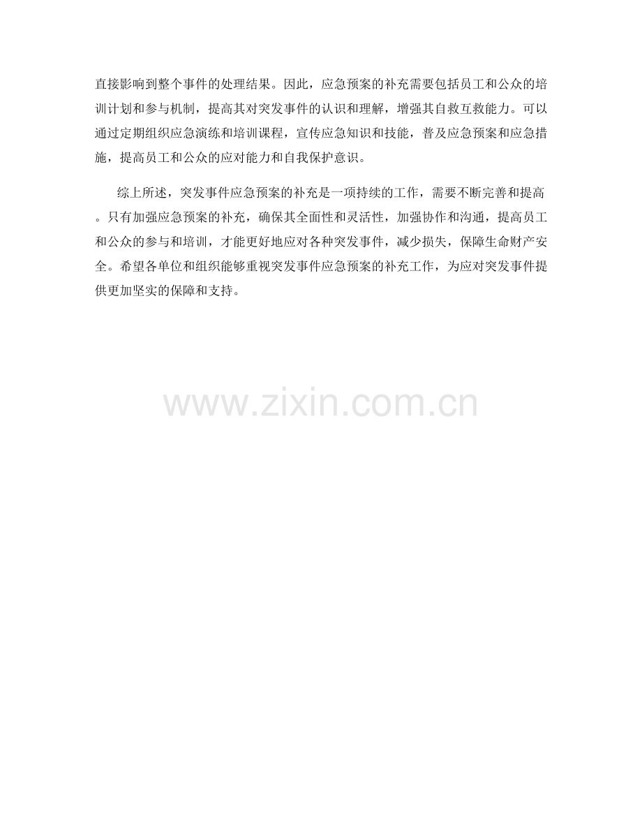 突发事件应急预案补充.docx_第2页