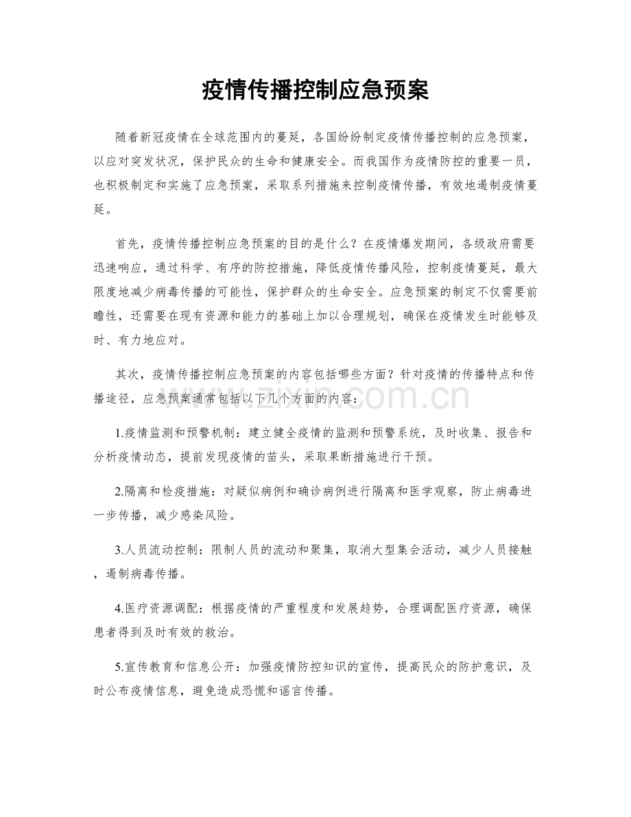 疫情传播控制应急预案.docx_第1页