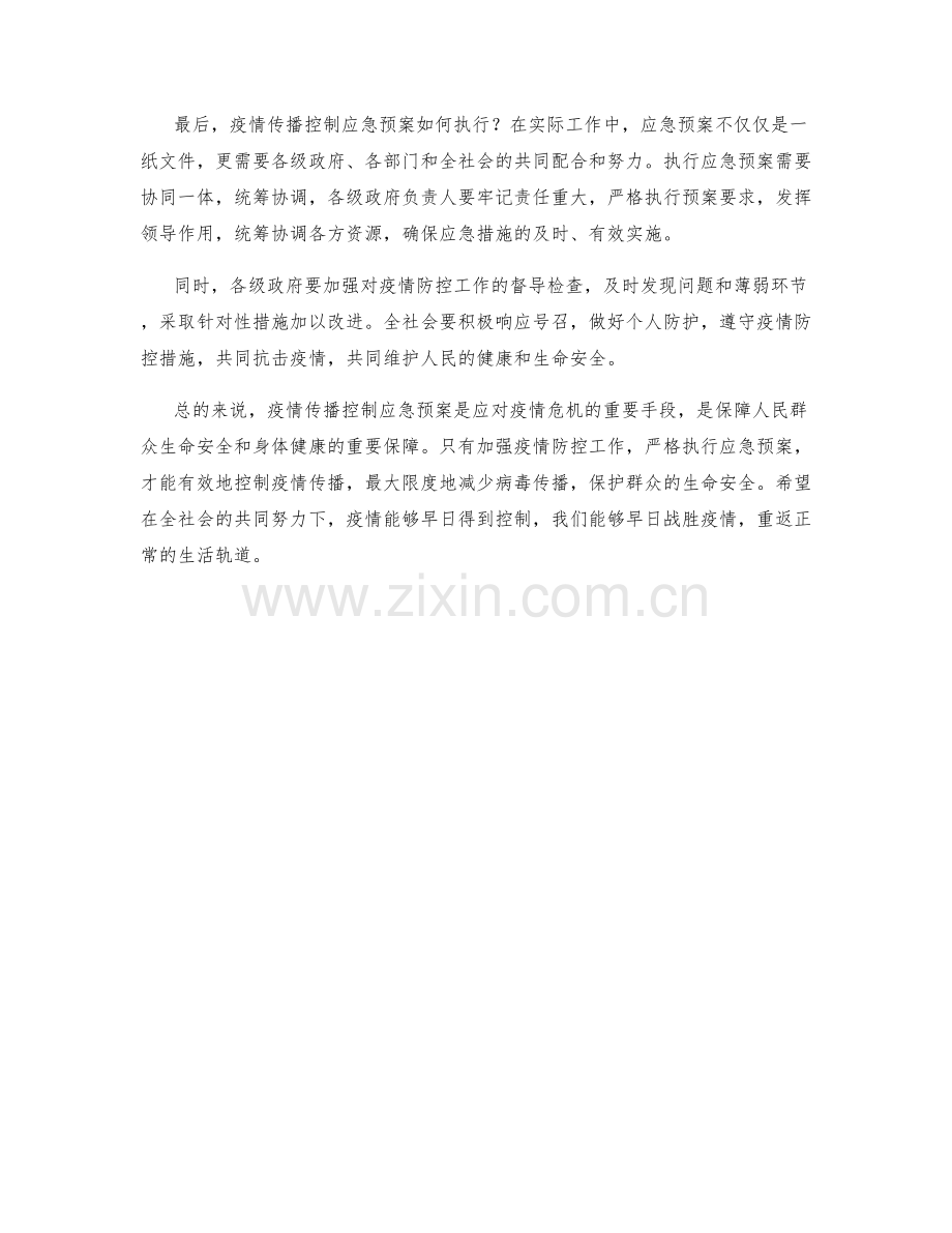 疫情传播控制应急预案.docx_第2页