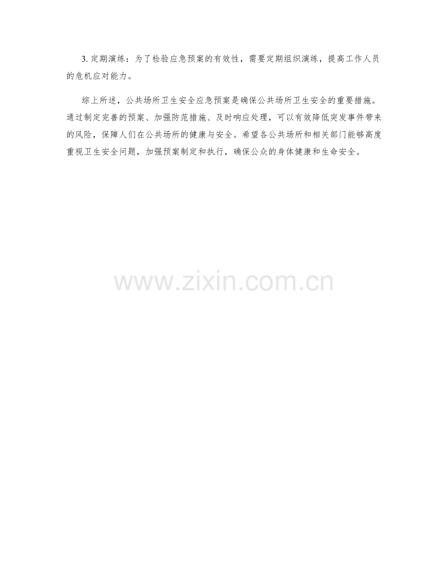 公共场所卫生安全应急预案.docx_第2页