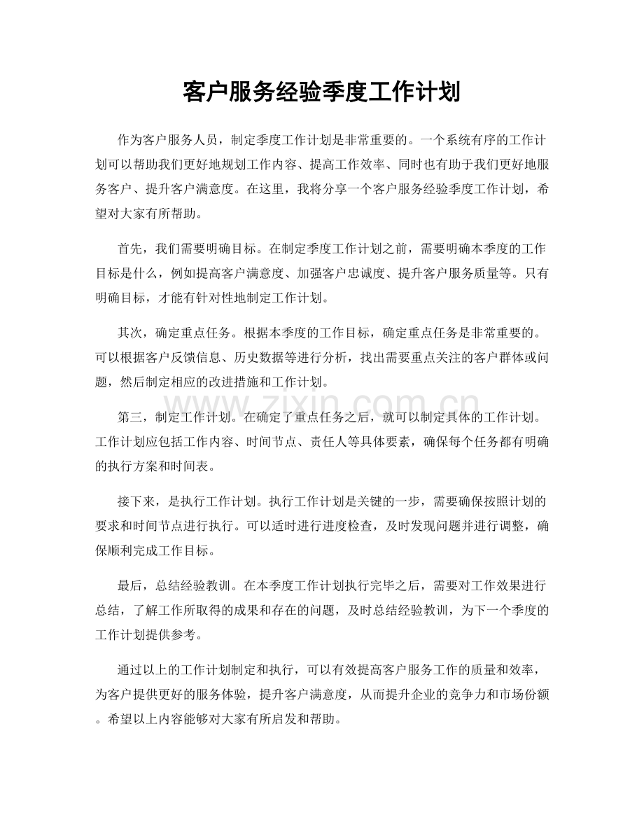 客户服务经验季度工作计划.docx_第1页