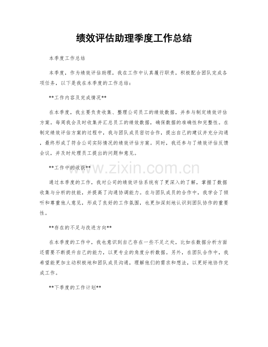 绩效评估助理季度工作总结.docx_第1页