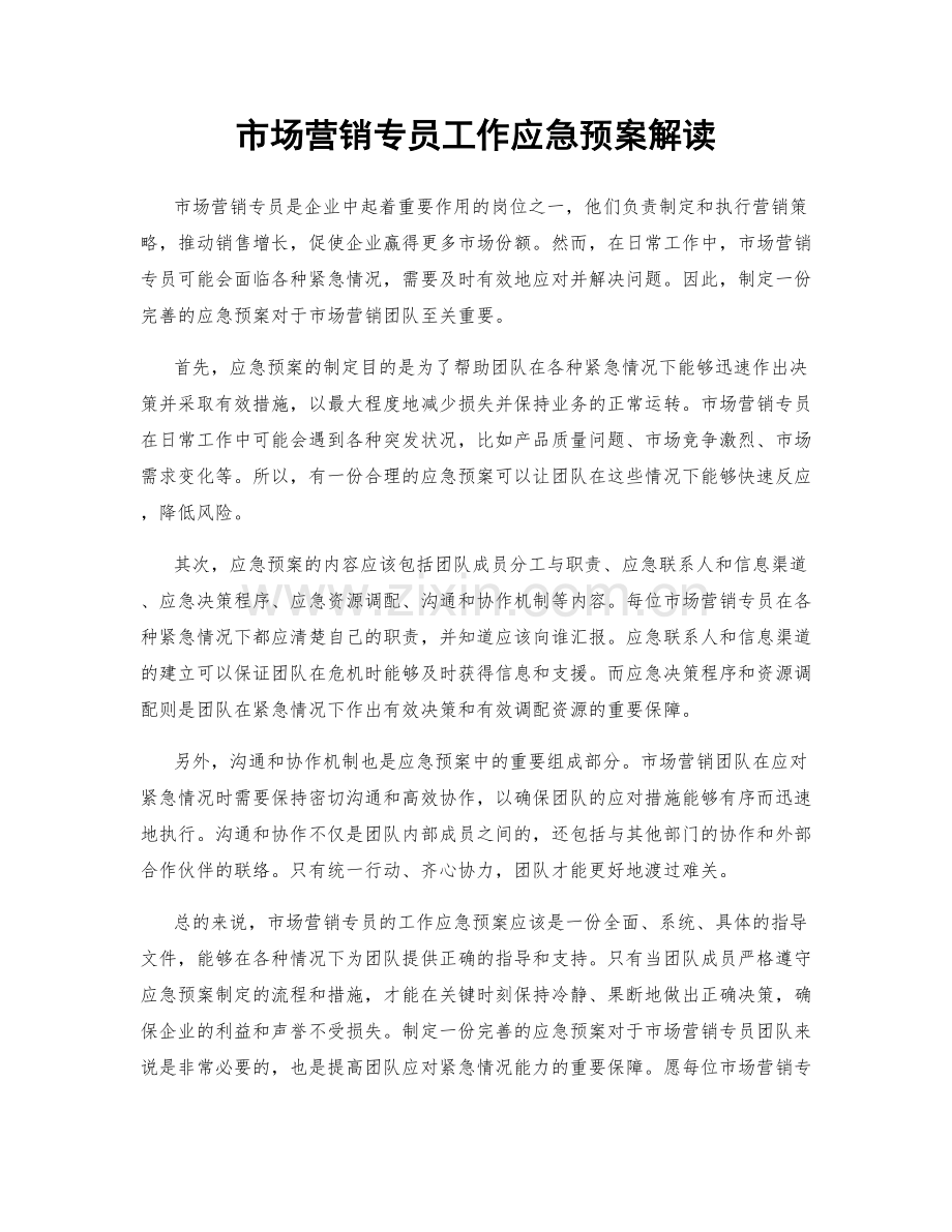 市场营销专员工作应急预案解读.docx_第1页