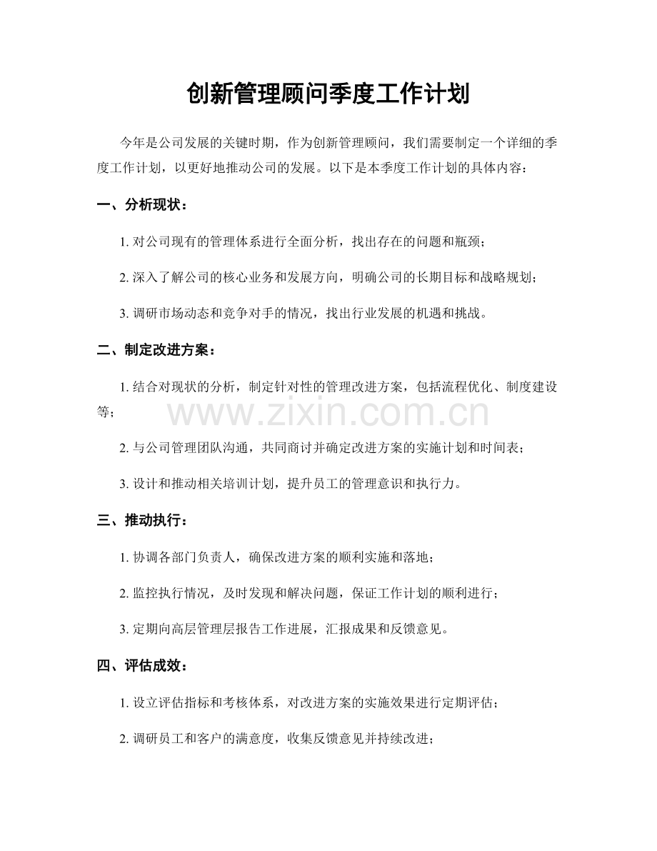 创新管理顾问季度工作计划.docx_第1页