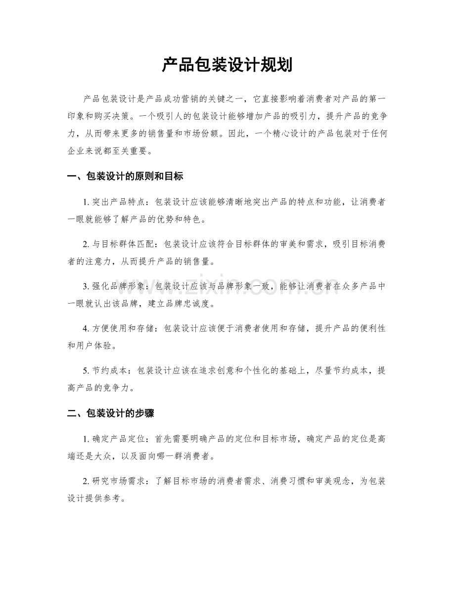 产品包装设计规划.docx_第1页