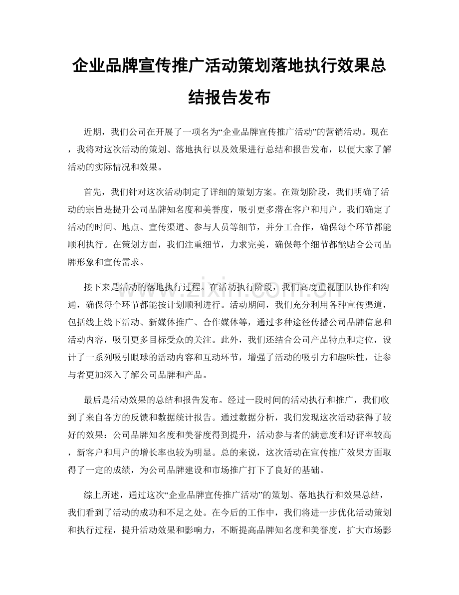 企业品牌宣传推广活动策划落地执行效果总结报告发布.docx_第1页