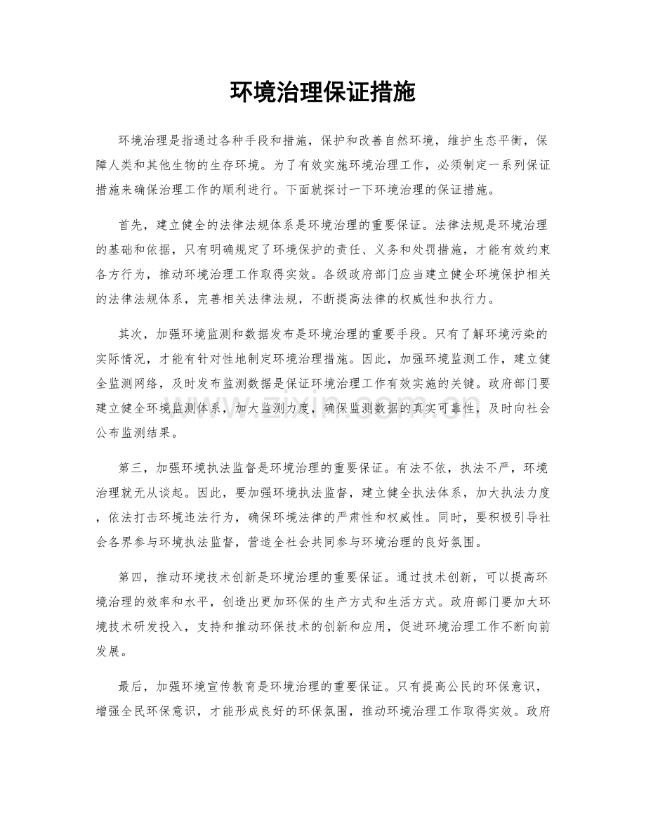 环境治理保证措施.docx_第1页