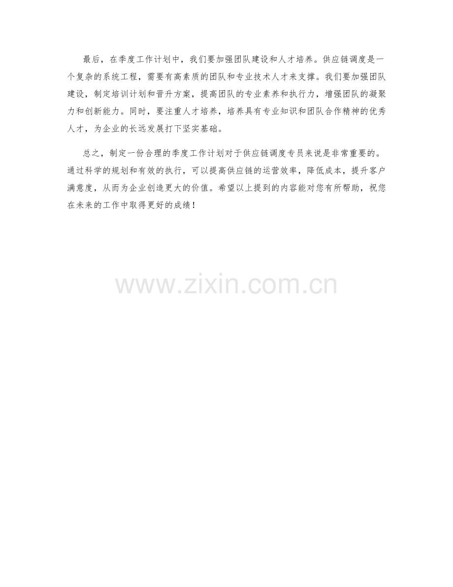 供应链调度专员季度工作计划.docx_第2页