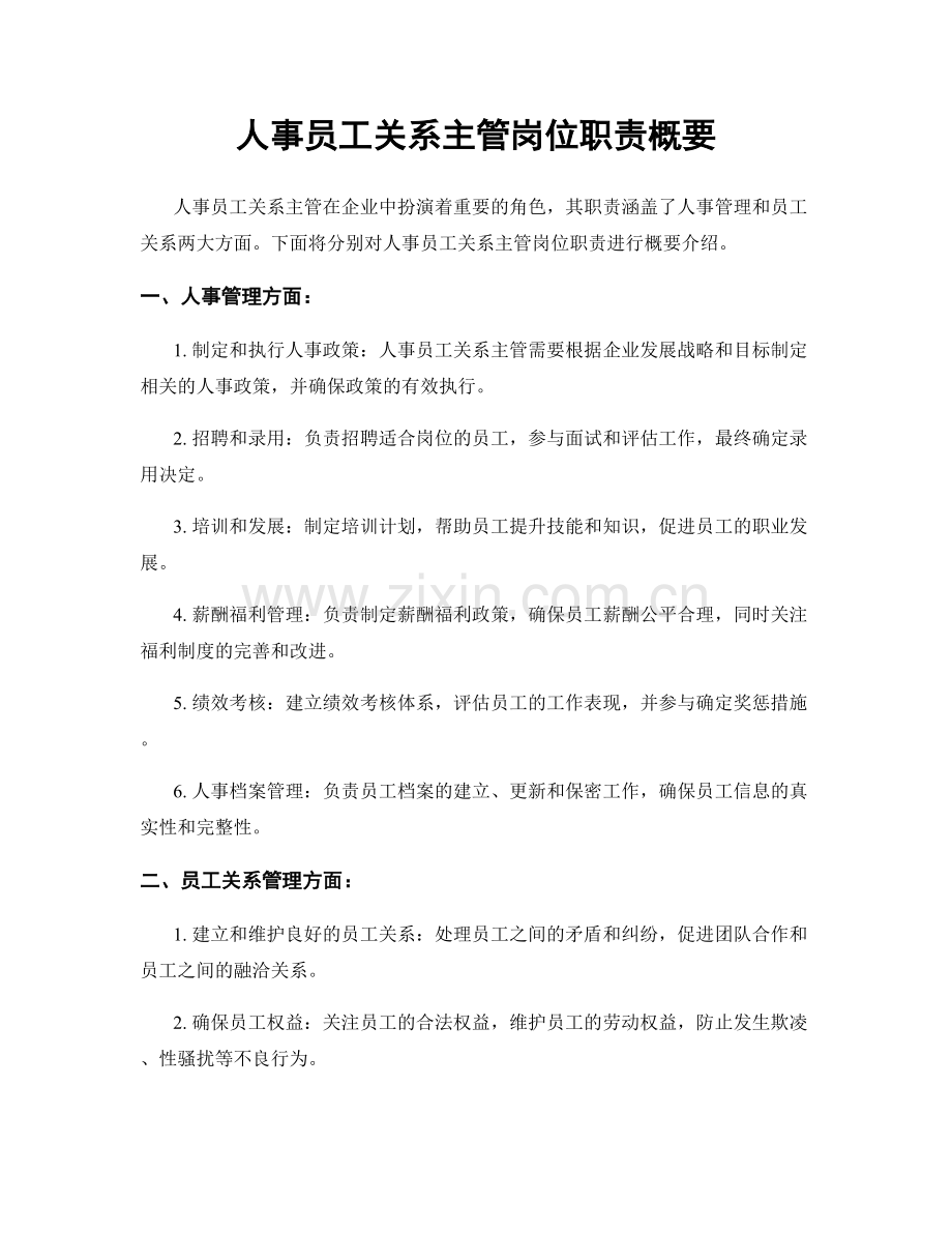 人事员工关系主管岗位职责概要.docx_第1页